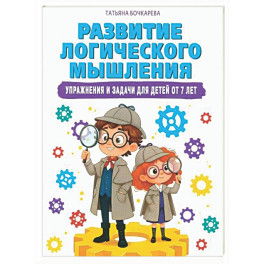 Развитие логического мышления. Упражнения и задачи для детей от 7 лет