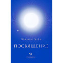 Посвящение