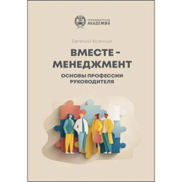 Вместе-менеджмент. Основы профессии руководителя