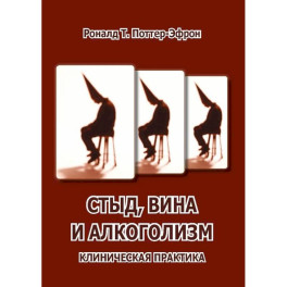 Стыд, вина и алкоголизм: клиническая практика