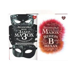 Книги Леопольда фон Захер-Мазоха (комплект из 2-х книг)