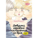 Девушка, серьезно настроенная на брак, заводит случайный роман: манга