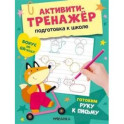 Готовим руку к письму