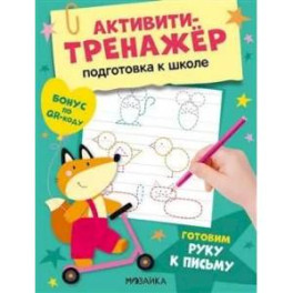 Готовим руку к письму