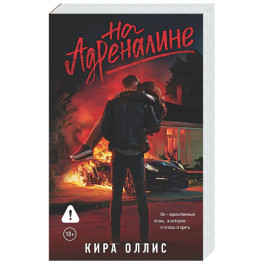 На адреналине