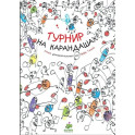 Турнир на карандашах. Книга занимательных игр