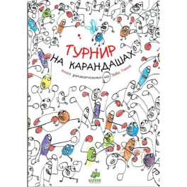 Турнир на карандашах. Книга занимательных игр