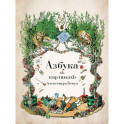 Азбука в картинах Александра Бенуа