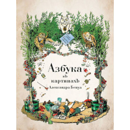 Азбука в картинах Александра Бенуа