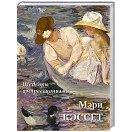 Шедевры импрессионизма