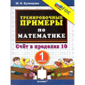 Тренировочные примеры по математике 1 класс. Счет в пределах 10