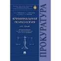 Криминальная психология:курс лекций