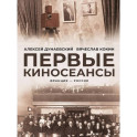 Первые киносеансы. Франция - Россия. Архивы и коррективы