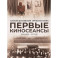 Первые киносеансы. Франция - Россия. Архивы и коррективы