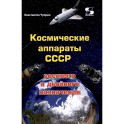 Космические аппараты СССР военного и двойного назначения. Краткий справочник