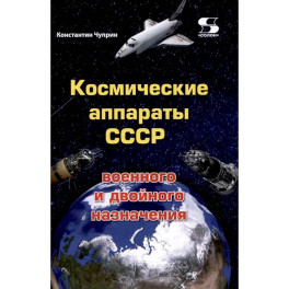 Космические аппараты СССР военного и двойного назначения. Краткий справочник