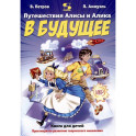 Путешествия Алисы и Алика в будущее. Практикум по развитию творческого мышления. Книга для детей