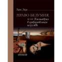 Право безумия, или Психиатрия в изобразительном искусстве