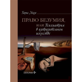 Право безумия, или Психиатрия в изобразительном искусстве