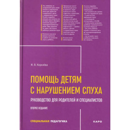 Помощь детям с нарушением слуха: руководство для родителей и специалистов