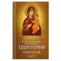 Акафист Пресвятой Богородице в честь иконы Ее "Одигитрия" Смоленская
