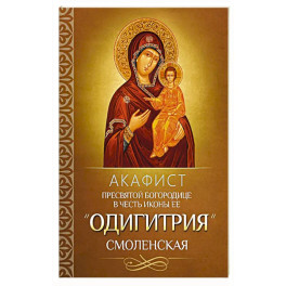 Акафист Пресвятой Богородице в честь иконы Ее "Одигитрия" Смоленская