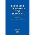 Всеобщая декларация прав человека