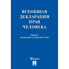 Всеобщая декларация прав человека