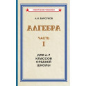 Алгебра. Часть 1. Для 6-7 классов средней школы
