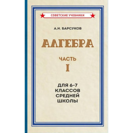 Алгебра. Часть 1. Для 6-7 классов средней школы