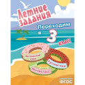 Летние задания. Математика, русский язык, английский язык. Переходим в 3-й класс