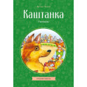 Каштанка. Рассказы