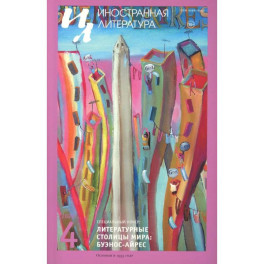 Журнал "Иностранная литература" № 4 2026 г