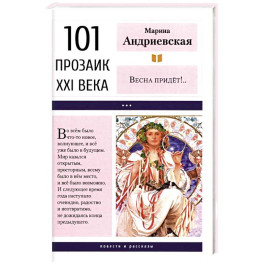 Весна придет!&hellip;: повести и рассказы. 2-е изд