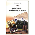Манускрипт бабушки Светланы