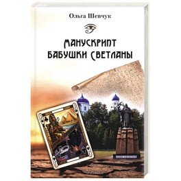 Манускрипт бабушки Светланы