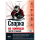 Сварка на примерах. Просто о сложном + QR-ссылки на онлайн-видео и ресурсы