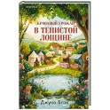 Кровавый урожай в Тенистой Лощине (Тайны Тенистой Лощины 3)