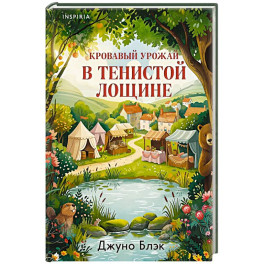 Кровавый урожай в Тенистой Лощине (Тайны Тенистой Лощины 3)