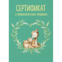 Сертификат о профилактических прививках (форма № 156/у-93). Олененок с мамой