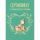 Сертификат о профилактических прививках (форма № 156/у-93). Олененок с мамой