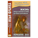 Жизнь представляется мне беговой дорожкой&hellip; Немецкие стихотворения XVII века