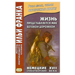 Жизнь представляется мне беговой дорожкой&hellip; Немецкие стихотворения XVII века