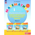 Математика 1 класс. Самостоятельные и контрольные работы. Углубленный уровень. Часть 3. ФГОС