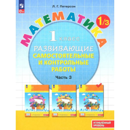 Математика 1 класс. Самостоятельные и контрольные работы. Углубленный уровень. Часть 3. ФГОС