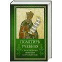Псалтирь учебная с параллельным переводом на русский язык Е.Н. и И.Н.Бируковых
