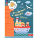 Готовлюсь к школе. 6-7 лет. Тесты