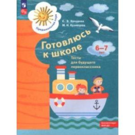 Готовлюсь к школе. 6-7 лет. Тесты