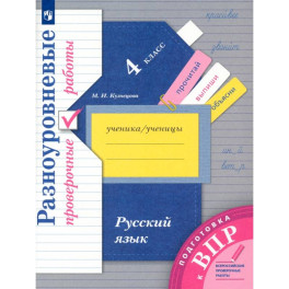 Русский язык 4 класс .Разноуровневые провер. Работы.