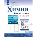 Химия 11кл Рабочая тетрадь Базовый уровень